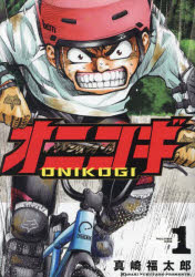 Futabasha Action C - 【3980円以上送料無料】オニコギ　1／真崎福太郎／著