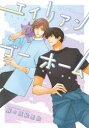 【3980円以上送料無料】エイリアン ゴー ホーム/麻々原絵里依