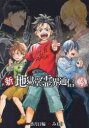 【3980円以上送料無料】新・地獄堂霊界通信 3/香月日輪/原作 みもり/漫画