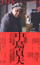 【3980円以上送料無料】ユリイカ 詩と批評 第55巻第13号/