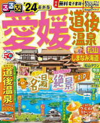 【3980円以上送料無料】るるぶ愛媛道後温泉　松山　しまなみ海道　’24／のサムネイル