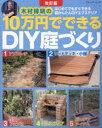 【3980円以上送料無料】木村博明の10万円でできるDIY庭づくり はじめてでもすぐできる超かんたんDIYエクステリア/木村博明/〔著〕