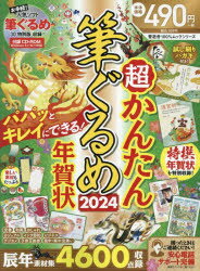 【3980円以上送料無料】超かんたん筆ぐるめ年賀状　2024／