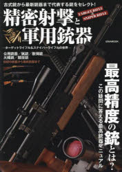 【3980円以上送料無料】精密射撃と軍用銃器 ターゲットライフル＆スナイパーライフルの世界／