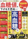 【3980円以上送料無料】血糖値を下げる大百科 薬や注射に頼らず高血糖をラク〜に改善する/板倉弘重/監修