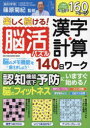 【3980円以上送料無料】楽しく続ける!脳活パズル漢字・計算140日ワーク/篠原菊紀/監修