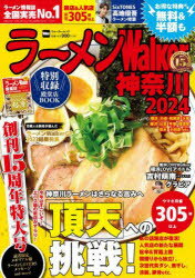 【3980円以上送料無料】ラーメンWalker神奈川　2024／