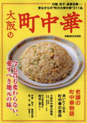 大阪の町中華　炒飯、餃子、麻婆豆腐…昔ながらの“町の大衆中華”211品／