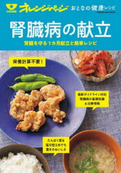 オレンジページムック　オレンジページおとなの健康レシピ オレンジページ 腎臓病／食餌療法 161P　26cm ジンゾウビヨウ　ノ　コンダテ　ジンゾウ　オ　マモル　イツカゲツ　コンダテ　ト　カンタン　レシピ　ジンゾウ／オ／マモル／1カゲツ／コ...