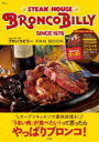 【3980円以上送料無料】ステーキハウスブロンコビリーFAN BOOK／