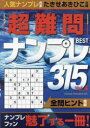【3980円以上送料無料】超難問ナンプレBEST315 Vol.4/たきせあきひこ/出題