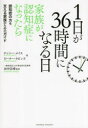 【3980円以上送料無料】1日が36時間になる日 家族が認知症になったら/ナンシー・メイス/著 ピーター・ラビンズ/著 田中崇博/監訳