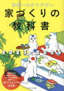 【3980円以上送料無料】世界一わかりやすい家づくりの教科書　2023－2024／