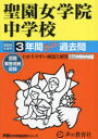 【3980円以上送料無料】聖園女学院中学校 3年間スーパー過去問/
