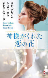 【3980円以上送料無料】神様がくれた恋の花／リン・グレアム／作　シャロン・サラ／作　リンダ・ハワード／作　高木晶子／訳　竹内喜／訳　上木さよ子／訳