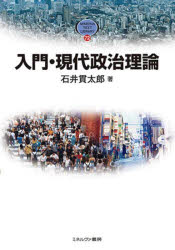 入門・現代政治理論／石井貫太郎／著