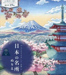 【3980円以上送料無料】大人女子のぜいたく時間　日本の名所ぬりえ／洵