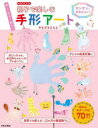 【3980円以上送料無料】親子で楽しむ手形アート カンタン、かわいい! 楽しく作れて、飾れる/やまざきさちえ/著