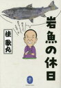 【3980円以上送料無料】岩魚の休日 釣れてよし、釣れなくてよし、人生竿一竿/桂歌丸/著