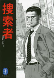 【3980円以上送料無料】捜索者／谷口ジロー／著