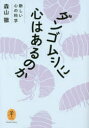【3980円以上送料無料】ダンゴムシに心はあるのか 新しい心の科学/森山徹/著