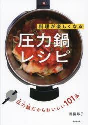 【3980円以上送料無料】料理が楽しくなる圧力鍋レシピ／満留邦子／著