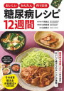 【3980円以上送料無料】おいしいかんたん作りおき糖尿病レシピ12週間/中尾俊之/医学監修 金澤良枝/栄養監修 岩崎啓子/料理