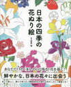 【3980円以上送料無料】日本の四季の花ぬり絵 切りとって楽しくぬりたい春夏秋冬32種の花いろいろ!!/安斉将/絵