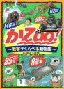 【3980円以上送料無料】かZOO! 数字でくらべる動物園/こざきゆう/文 小宮輝之/監修 イシダコウ/絵 フルカワマモる/絵 堀江篤史/絵