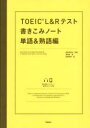 【3980円以上送料無料】TOEIC L&Rテスト書きこみノート 単語&熟語編/富岡恵/著 白野伊津夫/監修 加納徳博/絵