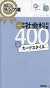 【3980円以上送料無料】中学社会科用語400カードスタイル 新装版/