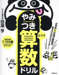 【3980円以上送料無料】やみつき算数ドリル　小学校6年間の算数をあそびながらマスター！　ふつう／田..