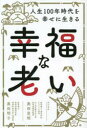 【3980円以上送料無料】幸福な老い 人生100年時代を幸せに生きる/奥田宣明/著 奥田明子/著