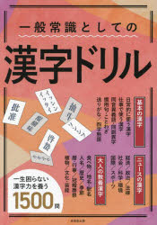 【3980円以上送料無料】一般常識としての漢字ドリル／成美堂出版編集部／編