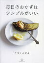 【3980円以上送料無料】毎日のおかずはシンプルがいい/ワタナベマキ/著