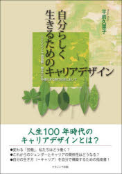 【3980円以上送料無料】自分らしく生きるためのキャリアデザイン　ライフシフトで価値観・働き方が多様化する現代社会において／平岩久里子／著