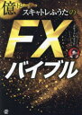 【3980円以上送料無料】億トレーダースキャトレふうたのFXバイブル/スキャトレふうた/著