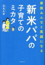 【3980円以上送料無料】家族みんなと笑顔になる新米パパの子育てのミカタ／石丸大志／著