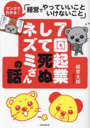 【3980円以上送料無料】7回起業して死ぬネズミさんの話　マンガでわかる！「経営でやっていいこといけないこと」／経営太郎／著