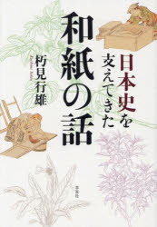 【3980円以上送料無料】日本史を支えてきた和紙の話／朽見行雄／著