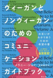 【3980円以上送料無料】ヴィーガンとノンヴィーガンのためのコミュニケーションガイドブック　健全な関係のために／メラニー・ジョイ／著　玉木麻子／訳