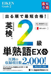 【3980円以上送料無料】出る順で最短合格!英検2級単熟語EX/ジャパンタイムズ出版英語出版編集部/編 ロゴポート/編