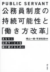 Pocketbooks （Economy , Society） - 【3980円以上送料無料】公務員制度の持続可能性と「働き方改革」　あなたに公共サービスを届け続けるために／晴山一穂／編著　早津裕貴／編著