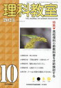 【3980円以上送料無料】理科教室　No．826（2023−10）／科学教育研究協議会／編集