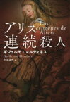 【3980円以上送料無料】アリス連続殺人／ギジェルモ・マルティネス／著　和泉圭亮／訳