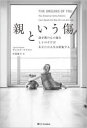【3980円以上送料無料】親という傷 幼少期の心の傷をとりのぞけばあなたの人生は好転する/ヴィエナ・ファロン/著 牛原眞弓/訳