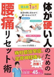 【3980円以上送料無料】体が硬い人のための腰痛リセット術 寝る前1分!自分の体に合わせて選べるセルフケア/とも先生/著