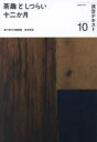 【3980円以上送料無料】淡交テキスト 〔令和5年〕10/