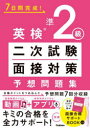 【3980円以上送料無料】7日間完成!英検準2級二次試験・面接対策予想問題集/