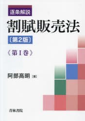 【送料無料】逐条解説割賦販売法　第1巻／阿部高明／著